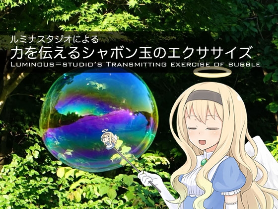 ルミナスタジオによる 力を伝えるシャボン玉のエクササイズ の表紙