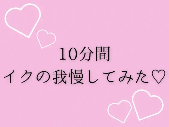 10分間イクの我慢してみた♡ の表紙