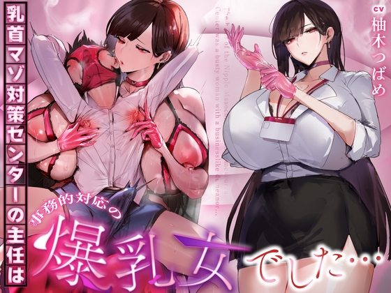 【事務的&無声音】乳首マゾ対策センターの主任は事務的対応の爆乳女でした… の表紙