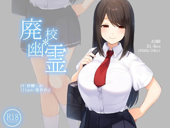 【ハイレゾ192kHz/24bit】廃校幽霊 の表紙