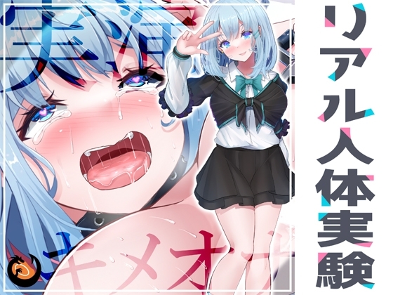 ✨リアル人体実験✨実演キメオナ『53(ゴミ)』媚薬効果実践検証 の表紙
