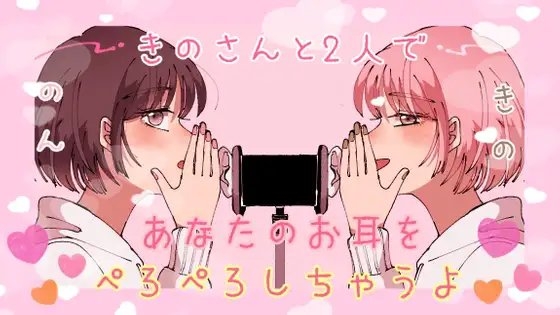 【ASMR】のんと希乃であなたのお耳をぺろぺろします の表紙