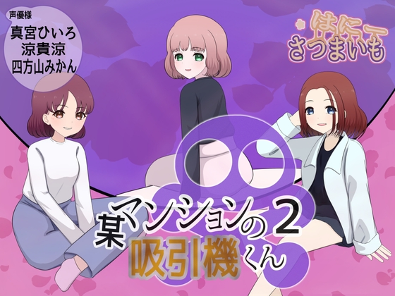 某マンションの吸引機君【2】 の表紙