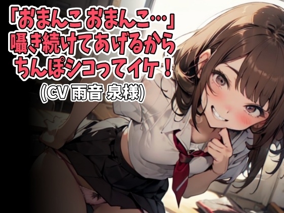 「おまんこ、おまんこ…」囁き続けてあげるからちんぽシコってイケ!(CV 雨音 泉様) の表紙