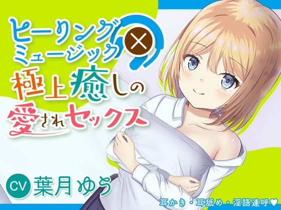 【2時間220円】ヒーリングミュージック×癒しの極上愛されセックス【耳かき】【耳舐め】【淫語連呼】 の表紙