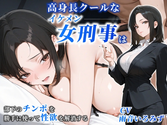 【女性優位】高身長クールなイケメン女刑事は部下のチンポを勝手に使って性欲を解消する【巨乳/痴女/中出し】 の表紙