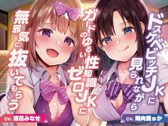 ドスケベビッチJKに見られながらガードのゆるい性知識ゼロJKに無邪気に抜いてもらう【バイノーラル】 の表紙