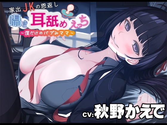 家出JKの恩返し囁き耳舐めえっち～僕だけのバブみママ～CV:秋野かえで の表紙