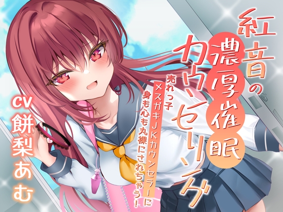 紅音の濃厚催○カウンセリング～売れっ子メ○ガキJKカウンセラーに丸裸にされちゃう!～ の表紙