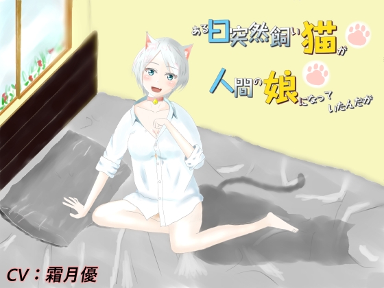 ある日突然飼い猫が人間の娘になっていたんだが【擬人化ラブコメ】 の表紙