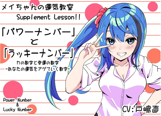 「Power Number & Lucky Number」 力の数字と幸運の数字 -あなたの運気をアゲていく数字- メイちゃんの運気教室 Supplement Lesson!! の表紙