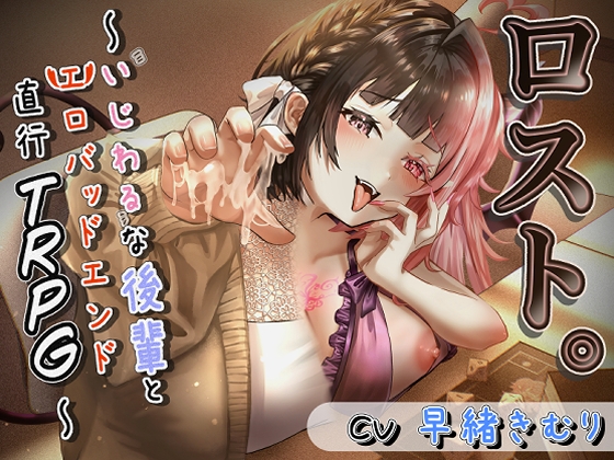ロスト。〜いじわるな後輩とエロバッドエンド直行TRPG〜 の表紙