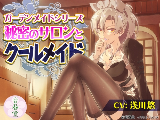 秘密のサロンとクールメイド (耳かき・シャンプー・マッサージ・添い寝・咀嚼音)【CV:浅川 悠】 の表紙