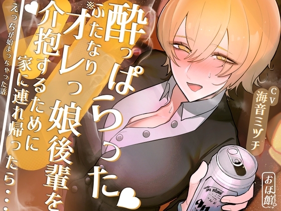 酔っぱらったふたなりオレっ娘後輩を介抱するために家に連れ帰ったら・・・えっちが始まっちゃった話 の表紙