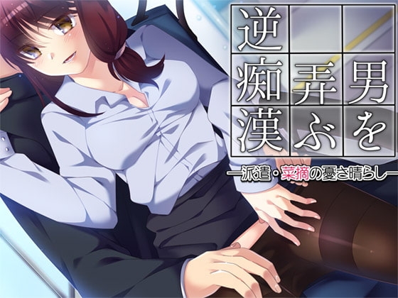 男を弄ぶ逆痴○ ―派遣・菜摘の憂さ晴らし― の表紙