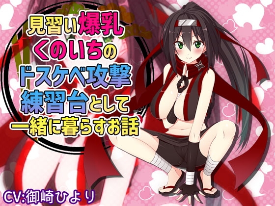 見習い爆乳くのいちのドスケベ攻撃練習台として一緒に暮らすお話 の表紙