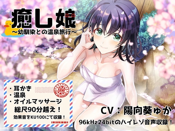 《耳かきASMR》癒し娘～幼馴染と初めてのドキドキ温泉旅行【バイノーラル/ハイレゾ】 の表紙