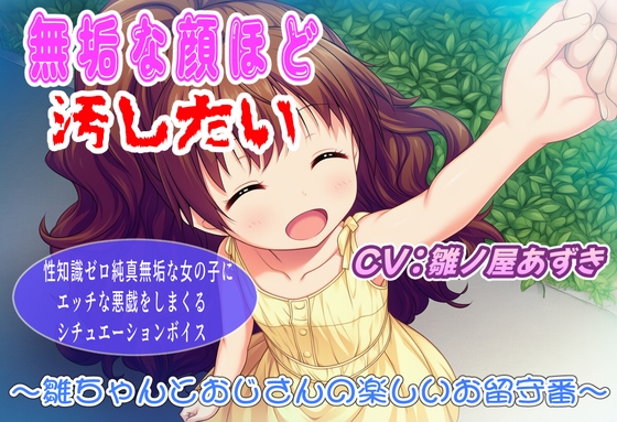 無垢な顔ほど汚したい〜雛ちゃんとおじさんの楽しいお留守番〜 の表紙