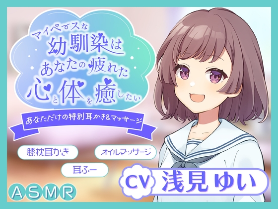 【KU100】～あなたの疲れた心と体を癒したい～ マイペースな幼馴染『まひるちゃん』【ASMR/耳かき/癒し/バイノーラル】 の表紙