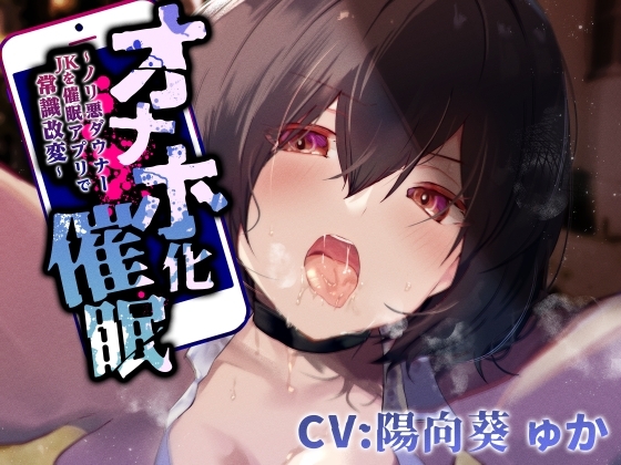 【ダウナーツンツン女調教】オナホ化催○～ノリ悪ダウナーJKを催○アプリで常識改変～ の表紙