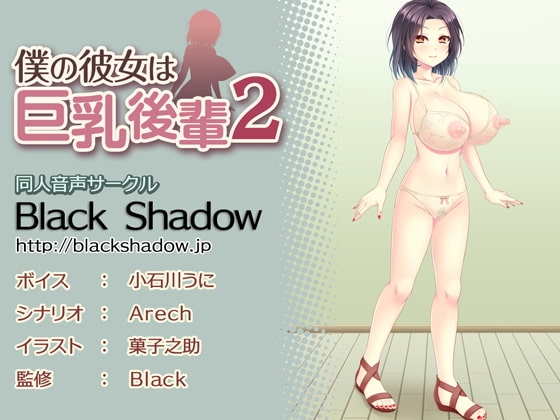 僕の彼女は巨乳後輩2 の表紙