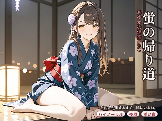 あやかの湯宿ささやき日記 第九夜 蛍の帰り道 の表紙