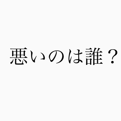 【ボイスドラマ】悪いのは誰? の表紙