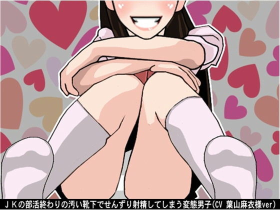 JKの部活終わりの汚い靴下でせんずり射精してしまう変態男子(CV 葉山麻衣様) の表紙