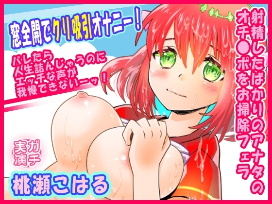 【桃瀬こはる】窓全開でクリ吸引オナニー！バレたら人生詰んじゃうのにエッチな声が我慢できないーッ！射精したばかりのアナタのオチ●ポをお掃除フェラ【実演音声、ASMR】 の表紙