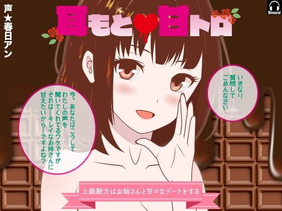 耳もと☆甘トロ -上級殿方はお姉さんと甘々なデートをする- の表紙