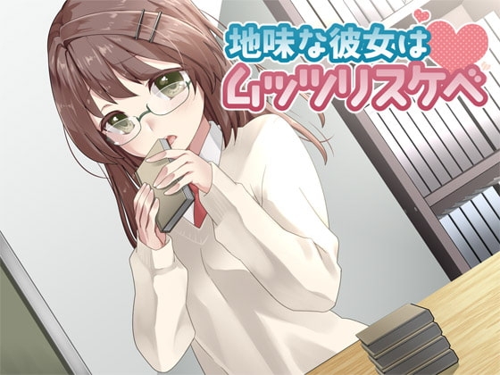 地味な彼女はムッツリスケベ の表紙