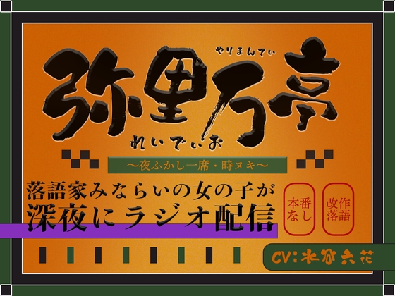 ちょっとエッチな落語が聴ける弥里万亭れでぃお～今宵は時ヌキ～ の表紙