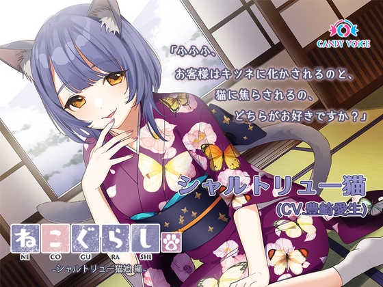 【耳かき・吐息】新・ねこぐらし。〜シャルトリュー猫娘 編〜【CV : 豊崎愛生】 の表紙
