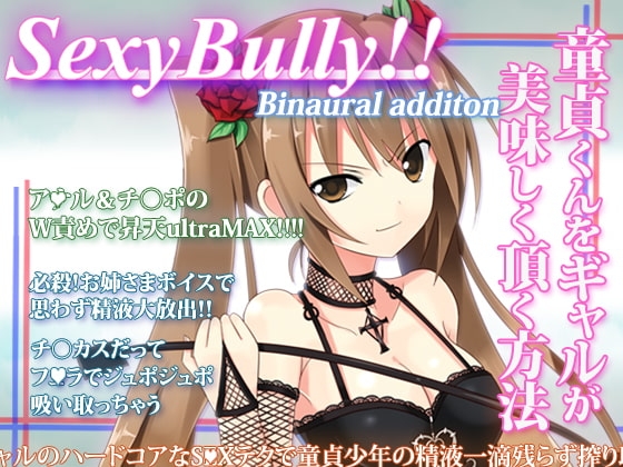 Sexy Bully ～童貞くんをギャルが美味しく頂く方法～ の表紙