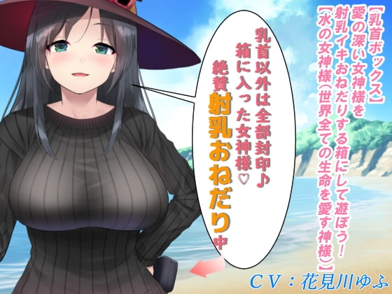 【乳首ボックス】愛の深い女神様を射乳イキおねだりする箱にして遊ぼう!【水の女神様(世界全ての生命を愛する神様)】 の表紙