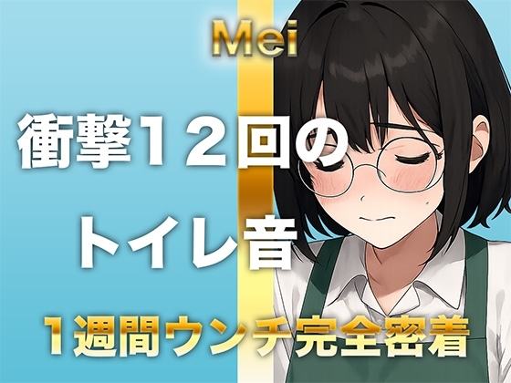 【1週間完全ウンチ密着】本屋勤務・涼風めいさんのトイレ記録 〜12回のトイレとミチミチ〜 の表紙