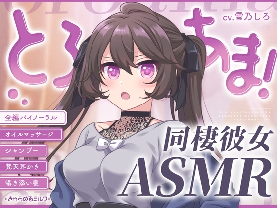 【同棲彼女ASMR】とろあま!～君のことが好きでたまらない年上彼女といちゃらぶ同棲～【バイノーラル】 の表紙