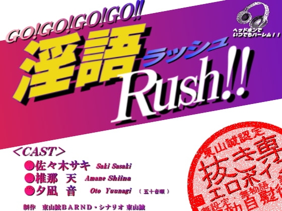 『淫語Rush!!』 の表紙