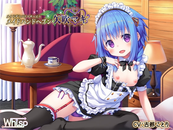 【ハイレゾ×全編バイノーラル】メイドデリバリーサービス『メイドハンドヘブン』 矢吹マキ の表紙