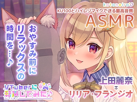 【ASMR】VTuberに転声してみた 〜上田麗奈→リリア・フランジオ〜【超ウィスパー・耳かき・耳吹き】 の表紙