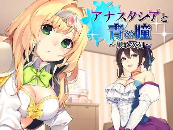アナスタシアと青の瞳～果敢の刻～【バイノーラル / 複数プレイ】 の表紙