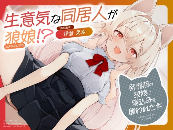 生意気な同居人が狼娘!?～発情期の狼娘に寝込みを襲われた件～ の表紙