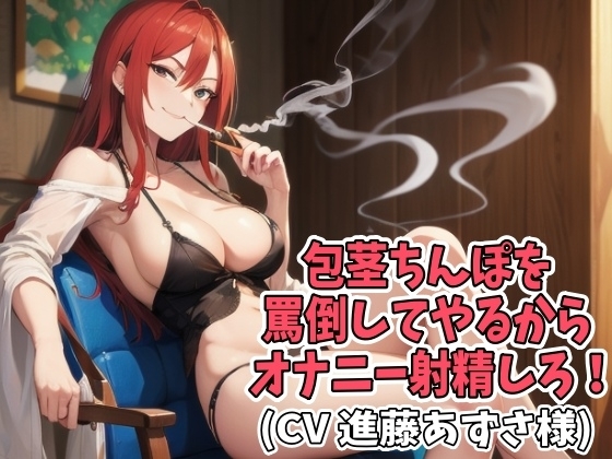 包茎ちんぽを罵倒してやるからオナニー射精しろ!(CV 進藤あずさ様) の表紙