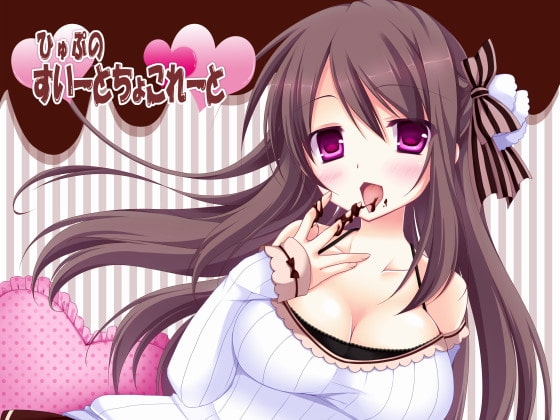 ひゅぷのすいーとちょこれーと の表紙