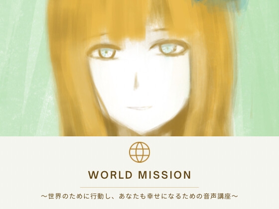 【音声講座】ワールドミッション〜世界を救うためのあなただけの大切なミッション〜世の中をより良くし自分もより良くなっていく素敵な日々をあなたもはじめませんか? の表紙