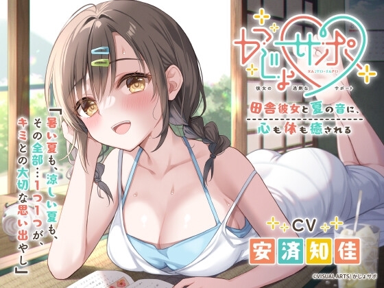 かじょサポ ～田舎彼女と夏の音に、心も体も癒される～ の表紙