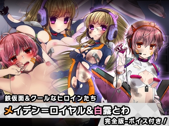 完全版:メイデン=ロイヤル&白露 とわ 特別篇 ～ヒロイン絶滅計画より～ 勝気なヒロインを悪堕ちさせよ! の表紙