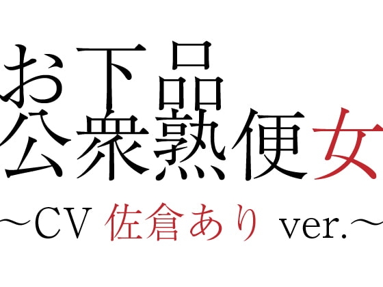 お下品公衆熟便女〜CV佐倉ありver.〜 の表紙