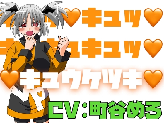 キュッ♡キュッ♡キュキュキュッ♡キュウケツキ♡ の表紙