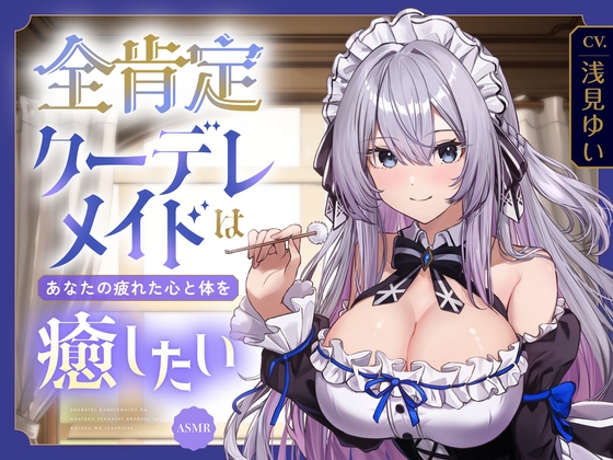【ASMR】全肯定クーデレメイドは あなたの疲れた心と体を癒したい 『ご主人様…いつものように甘えたいのですか?』 【耳かき/癒し/バイノーラル】【KU100】 の表紙